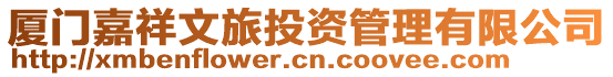 廈門嘉祥文旅投資管理有限公司