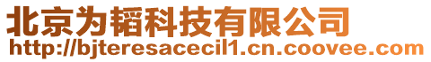 北京為韜科技有限公司