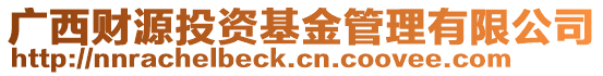 廣西財源投資基金管理有限公司