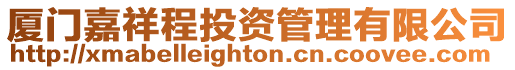 廈門嘉祥程投資管理有限公司