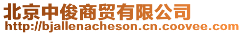 北京中俊商貿(mào)有限公司