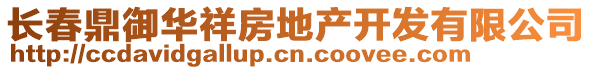 長春鼎御華祥房地產開發有限公司