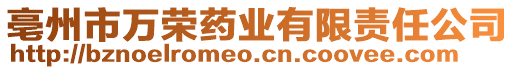 亳州市萬(wàn)榮藥業(yè)有限責(zé)任公司