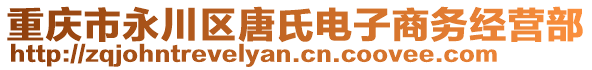 重慶市永川區唐氏電子商務經營部