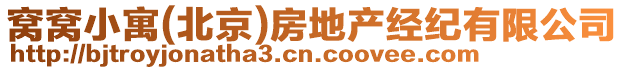 窩窩小寓(北京)房地產(chǎn)經(jīng)紀(jì)有限公司