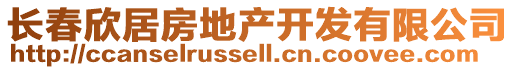 長(zhǎng)春欣居房地產(chǎn)開(kāi)發(fā)有限公司