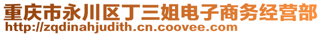 重慶市永川區丁三姐電子商務經營部