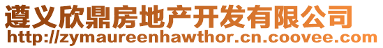 遵義欣鼎房地產開發有限公司