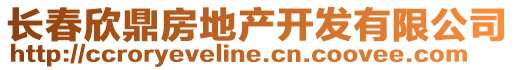 長春欣鼎房地產開發有限公司