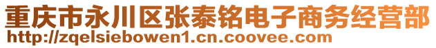 重慶市永川區(qū)張?zhí)┿戨娮由虅?wù)經(jīng)營(yíng)部