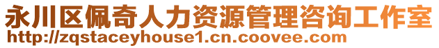 永川區(qū)佩奇人力資源管理咨詢工作室