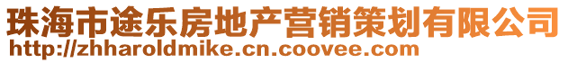珠海市途樂房地產(chǎn)營(yíng)銷策劃有限公司