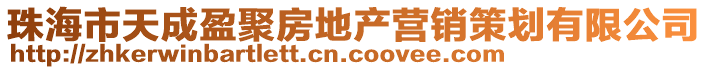 珠海市天成盈聚房地產(chǎn)營(yíng)銷(xiāo)策劃有限公司