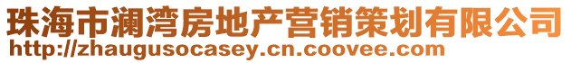 珠海市瀾灣房地產(chǎn)營(yíng)銷策劃有限公司