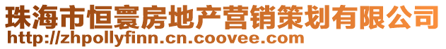 珠海市恒寰房地產營銷策劃有限公司