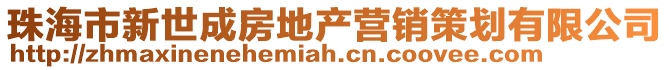 珠海市新世成房地產營銷策劃有限公司
