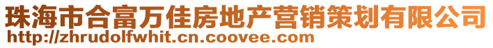 珠海市合富萬佳房地產(chǎn)營銷策劃有限公司