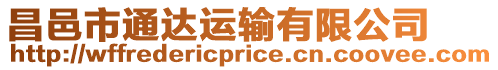昌邑市通達運輸有限公司