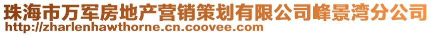 珠海市萬(wàn)軍房地產(chǎn)營(yíng)銷策劃有限公司峰景灣分公司
