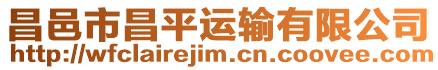 昌邑市昌平運輸有限公司