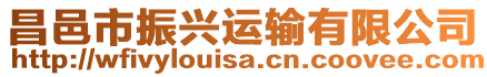 昌邑市振興運輸有限公司