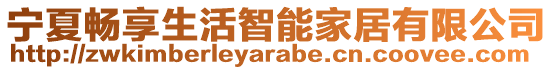 寧夏暢享生活智能家居有限公司