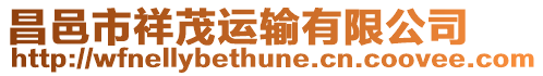 昌邑市祥茂運輸有限公司