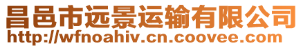 昌邑市遠景運輸有限公司