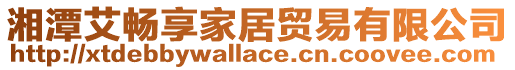 湘潭艾暢享家居貿易有限公司