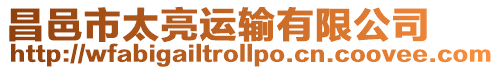 昌邑市太亮運(yùn)輸有限公司