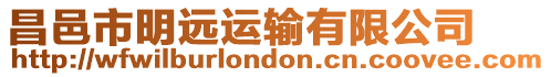 昌邑市明遠運輸有限公司
