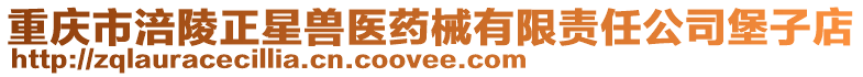 重慶市涪陵正星獸醫藥械有限責任公司堡子店