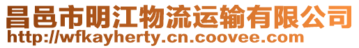 昌邑市明江物流運輸有限公司