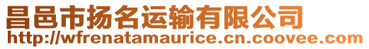 昌邑市揚名運輸有限公司