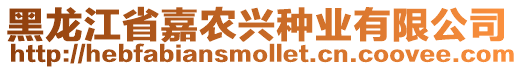 黑龍江省嘉農(nóng)興種業(yè)有限公司