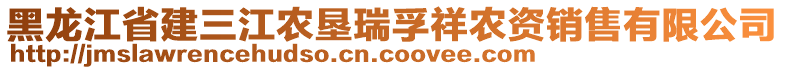 黑龍江省建三江農(nóng)墾瑞孚祥農(nóng)資銷售有限公司