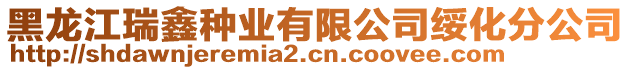 黑龍江瑞鑫種業有限公司綏化分公司