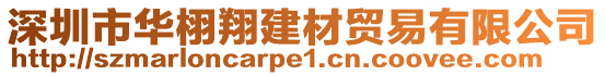 深圳市華栩翔建材貿易有限公司