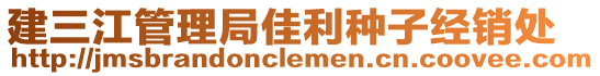 建三江管理局佳利種子經(jīng)銷處