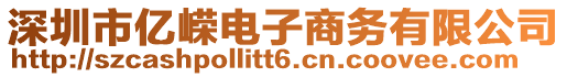 深圳市億嶸電子商務有限公司