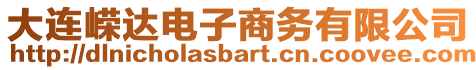 大連嶸達(dá)電子商務(wù)有限公司