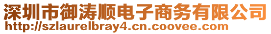 深圳市御濤順電子商務(wù)有限公司