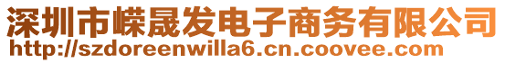深圳市嶸晟發電子商務有限公司
