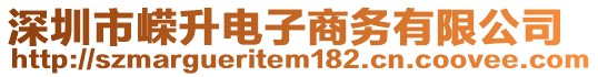 深圳市嶸升電子商務(wù)有限公司