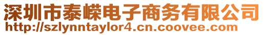深圳市泰嶸電子商務有限公司