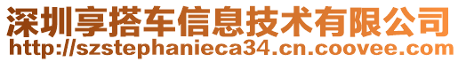 深圳享搭車信息技術(shù)有限公司
