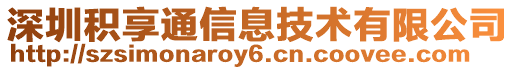 深圳積享通信息技術有限公司