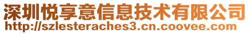深圳悅享意信息技術(shù)有限公司