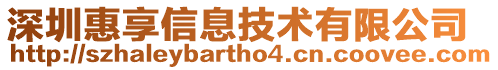 深圳惠享信息技術(shù)有限公司