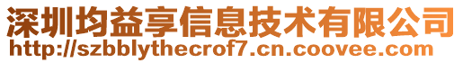 深圳均益享信息技術(shù)有限公司